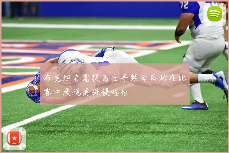 布克坦言需提高出手频率目标在比赛中展现更强侵略性