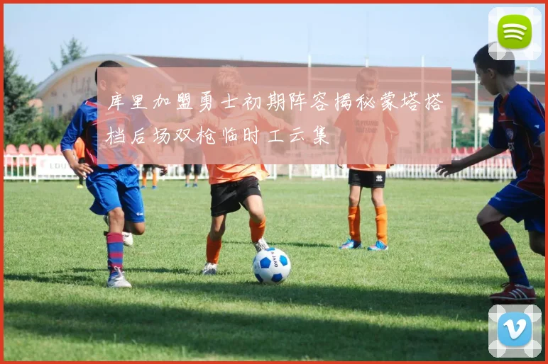 库里加盟勇士初期阵容揭秘蒙塔搭档后场双枪临时工云集