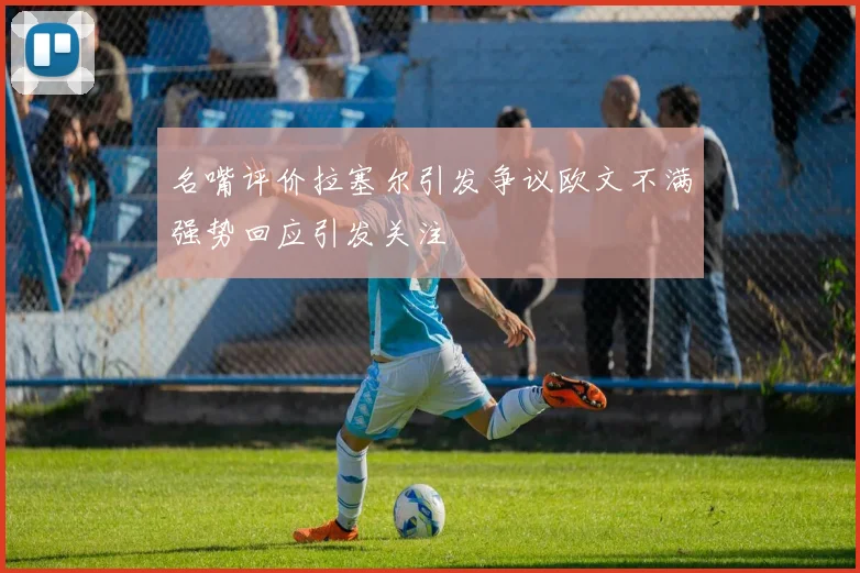 名嘴评价拉塞尔引发争议欧文不满强势回应引发关注