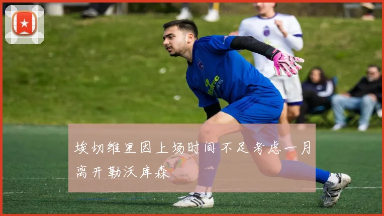 埃切维里因上场时间不足考虑一月离开勒沃库森