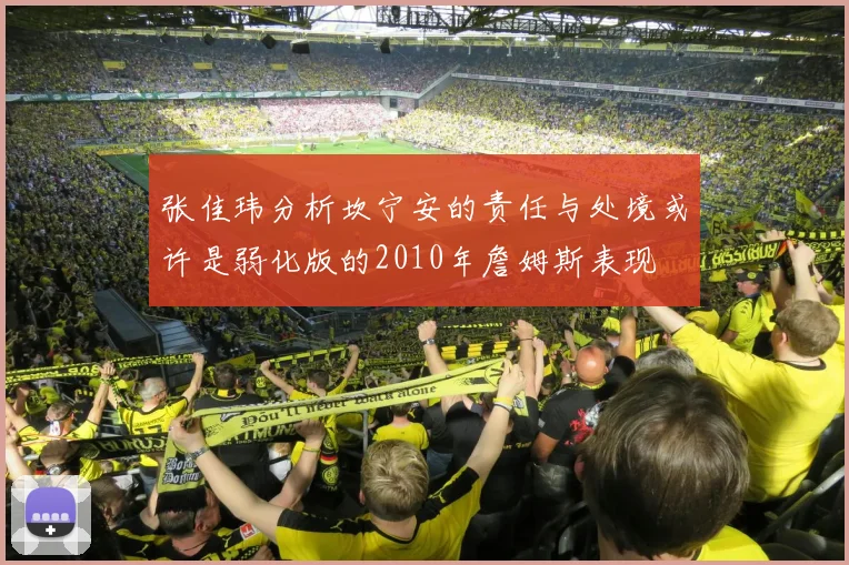 张佳玮分析坎宁安的责任与处境或许是弱化版的2010年詹姆斯表现