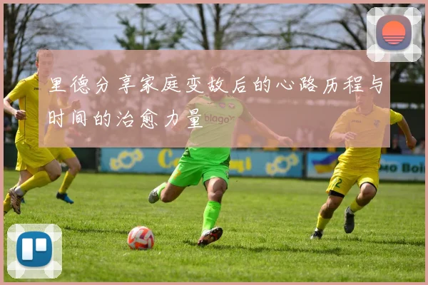 里德分享家庭变故后的心路历程与时间的治愈力量