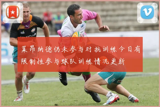 莱昂纳德仍未参与对抗训练今日有限制性参与球队训练情况更新