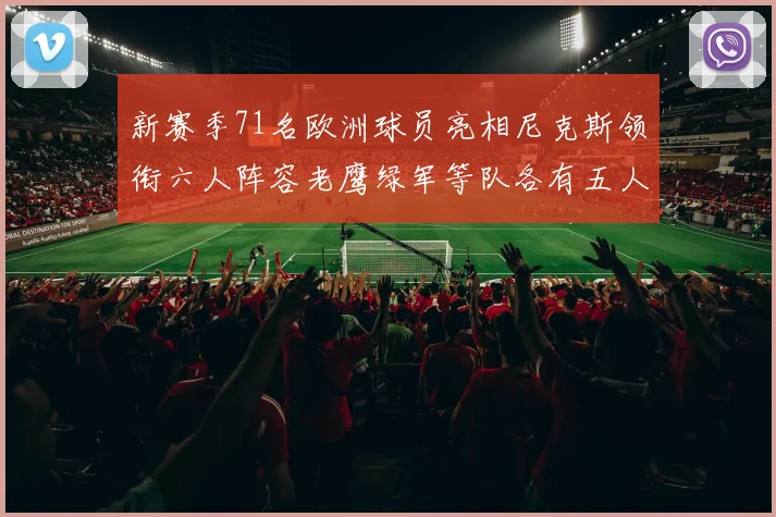新赛季71名欧洲球员亮相尼克斯领衔六人阵容老鹰绿军等队各有五人