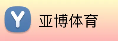 亚博体育 Logo